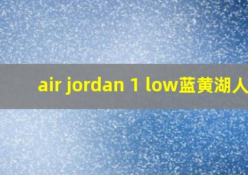 air jordan 1 low蓝黄湖人